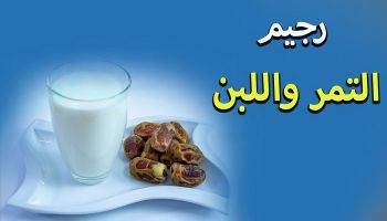 ريجيم التمر واللبن لإنقاص الوزن