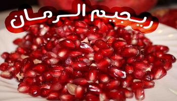 رجيم الرمان أفضل رجيم على الإطلاق