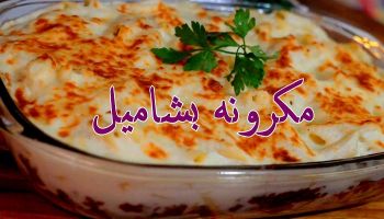 طريقة عمل المكرونة البشاميل للشيف سالي فؤاد 